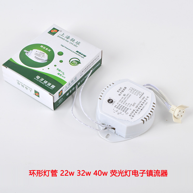 驰球环形灯管电子镇流器22w28w32w40w55圆形吸顶灯荧光灯变压器