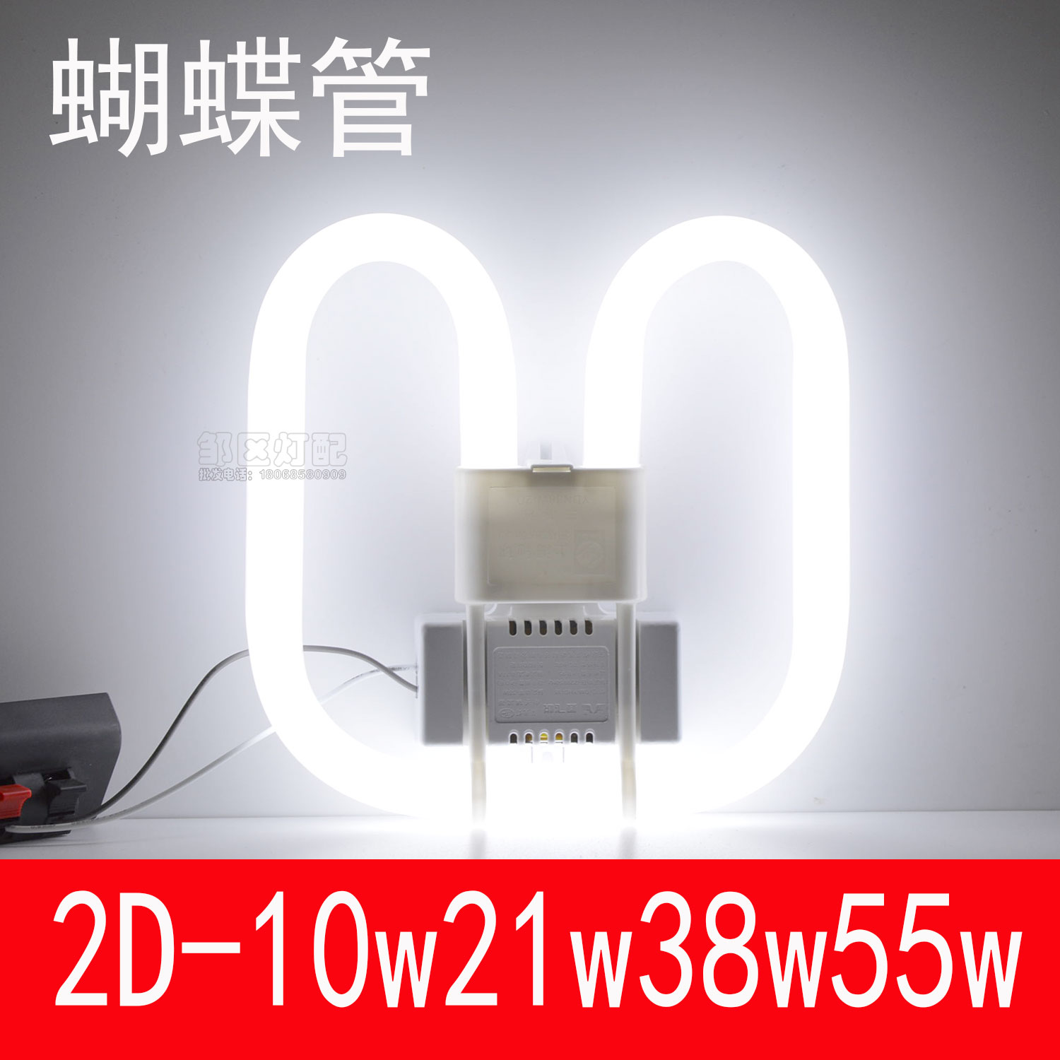 上海驰球蝴蝶管2D灯管38w55w蝴蝶管21w黄光方形2d灯管10w21w24w28