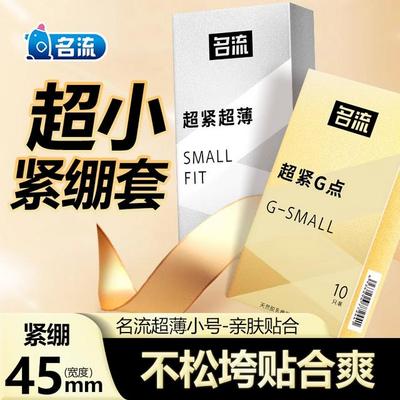 45mm超小号超薄超紧避孕套