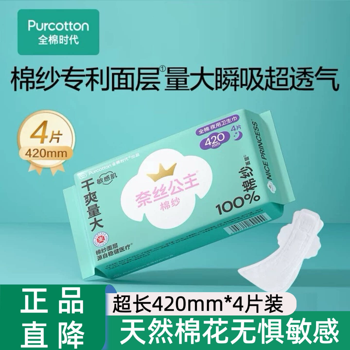 全棉时代奈丝公主卫生巾夜用42护垫