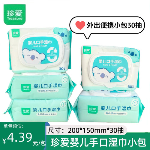 珍爱婴儿口手湿巾30抽加盖便携装