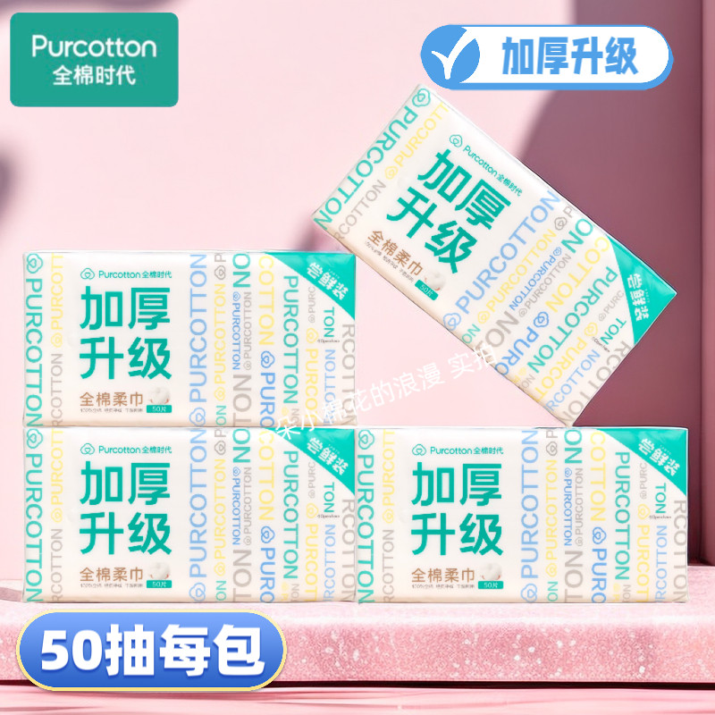 全棉时代加厚纯棉洗脸巾一次性超值尝鲜棉柔巾100%棉擦脸巾50抽装