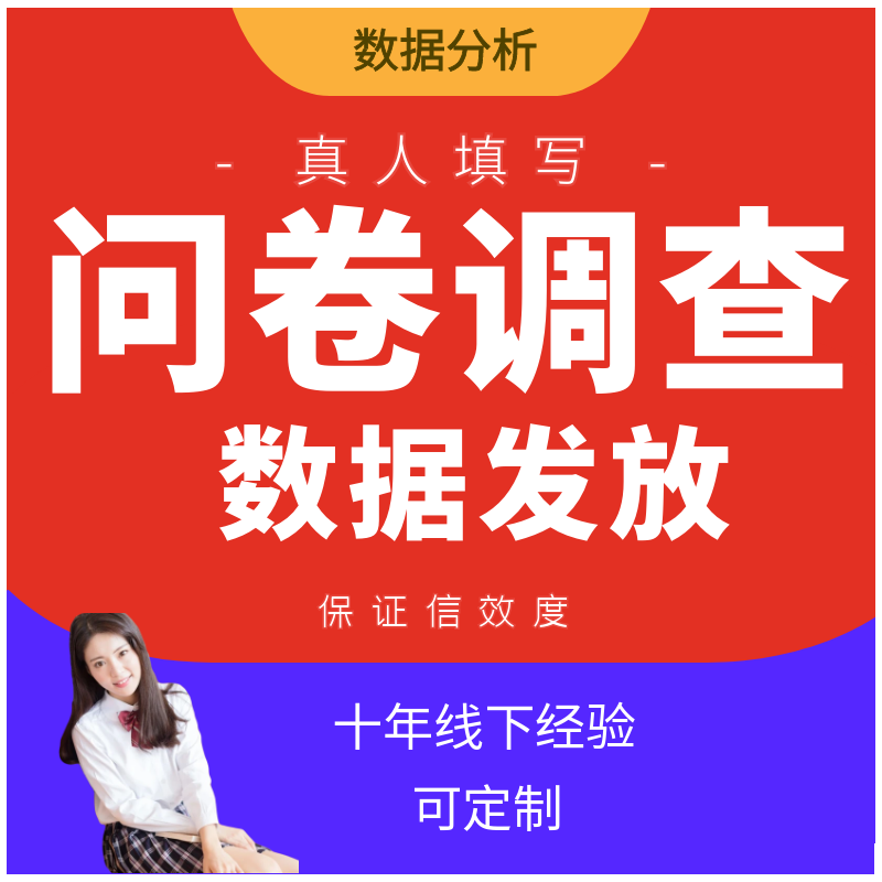 问卷星真人问卷填写 调查代填数据收集 问卷数据 spss代分析加急