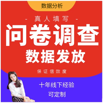 问卷星真人问卷填写 调查代填数据收集 问卷数据 spss代分析加急