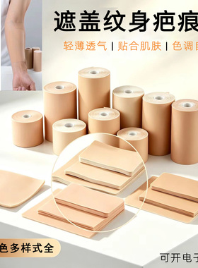 轻薄透气隐形防水遮疤痕肤色贴