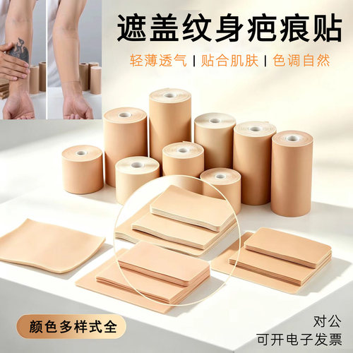 轻薄透气隐形防水遮疤痕肤色贴