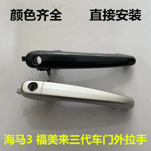 适用于海马3欢动福美来三代外拉手总成3代门拉手前后车门把手包邮