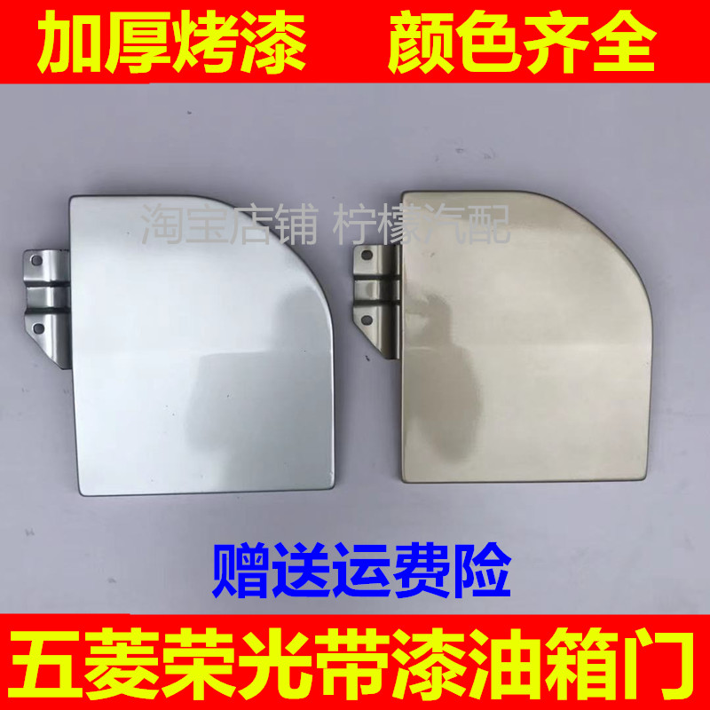 适用于五菱荣光6407油箱门 油箱盖