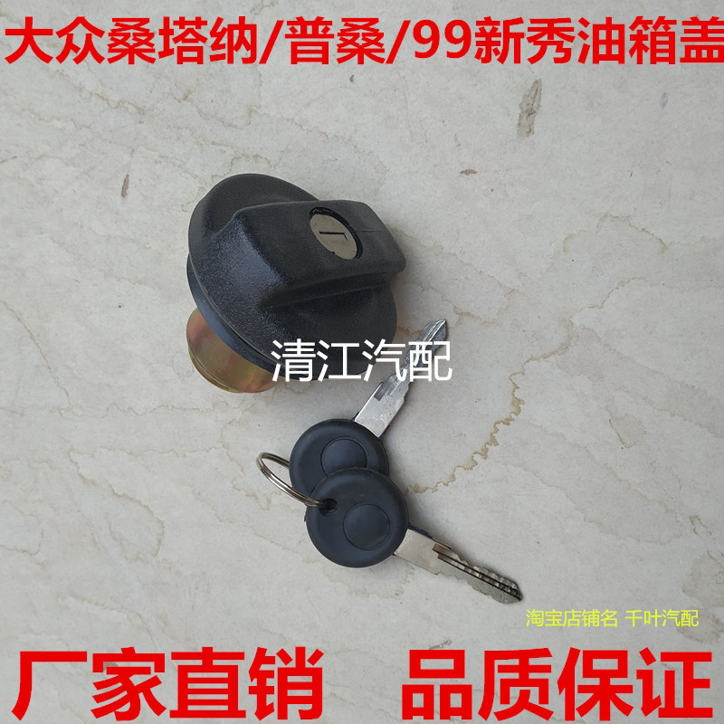 大众桑塔纳配件 普桑2000超人3000志俊娇子捷达油箱盖油箱锁
