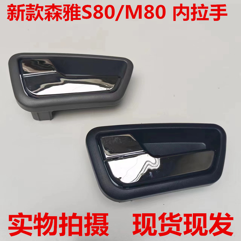 一汽新款森雅S80车门内拉手把手前门后门扣手森雅电镀内开启手柄