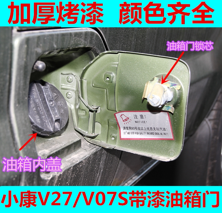 适用于东风小康V27油箱门V29 V07S油箱门油箱门锁芯油箱外盖带漆
