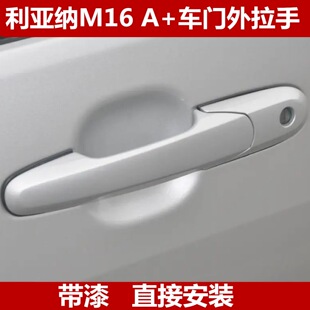 适用于利亚纳车门外拉手开门把手利亚纳M16开门扣手A+车门外扣手