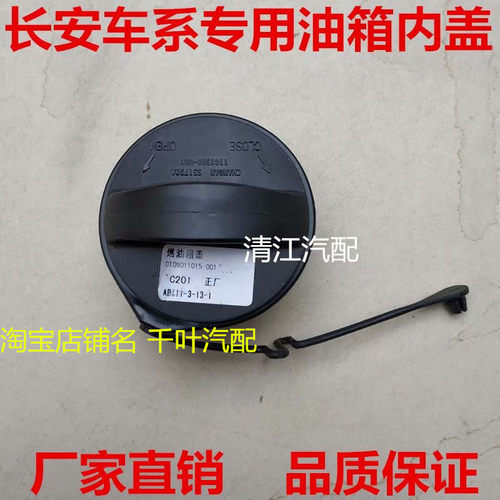 适用长安奔奔/迷你/CX20/悦翔油箱盖燃油箱内盖加油口盖 汽车配件
