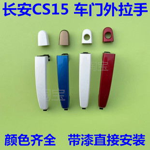 适用于长安CS15 16-21款车门外拉手 门外把手小盖 外开手柄手柄盖