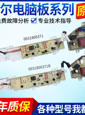 0031800371/B海尔洗衣机电脑板EB100Z129 EB100Z139 EB80Z119