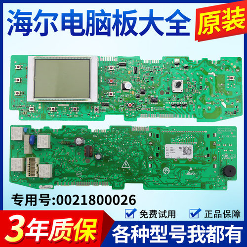 0021800026海尔滚筒洗衣机电脑板XQG70-HB1486 XQG65-HB1286主板