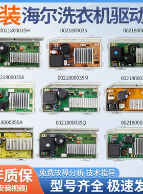 0021800035H/M/Q/S/X/W/SA海尔滚筒洗衣机电脑板变频主板驱动板版