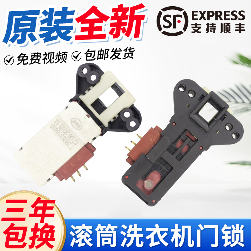 倍科TCL奥特斯康佳滚筒洗衣机T2805310400 2805311700门锁门开关