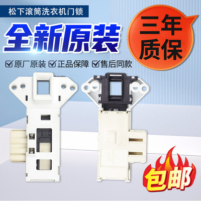 原装松下滚筒洗衣机门锁XQG60-E6022/E6021/EA6021/EA6022门开关
