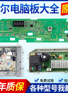 海尔洗衣机G100628BKX12S G80628BKX12S G70629BKX10S电脑板主板