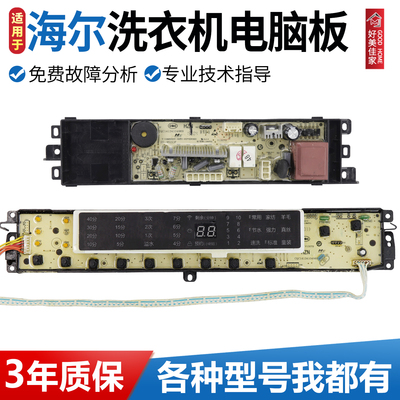 【官方推荐】海尔售后专用电脑板