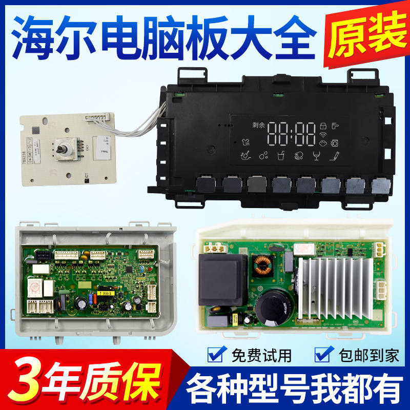 海尔洗衣机电脑板XQG90-12B30GU1JD XQG100-14HB30SU1JD控制主板