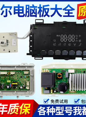 海尔洗衣机电脑板XQG90-12B30GU1JD XQG100-14HB30SU1JD控制主板