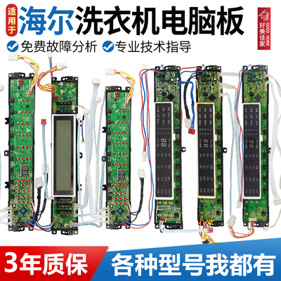 【官方正品】海尔售后专用电脑板