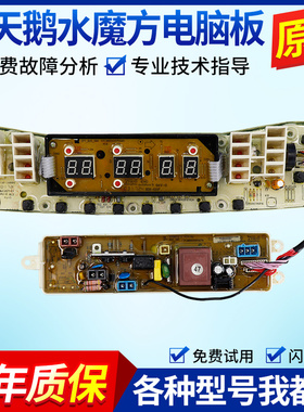 适用小天鹅水魔方TB70/80/90-5388CLK洗衣机电脑板主板电路控制版