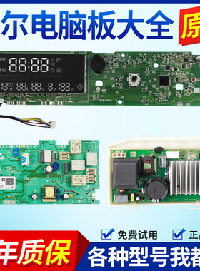 海尔洗衣机电脑板G80728BDX12G G80728HBX12G主板控制版变频驱动