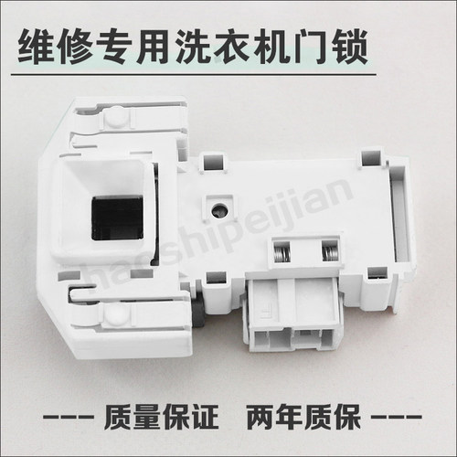 适配西门子洗衣机XQG52-288/SILVER1095/2185电子门锁门开关DM070