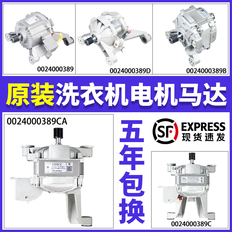 海尔滚筒洗衣机0024000389/B/C/D/E变频直流无刷电机马达原装配件