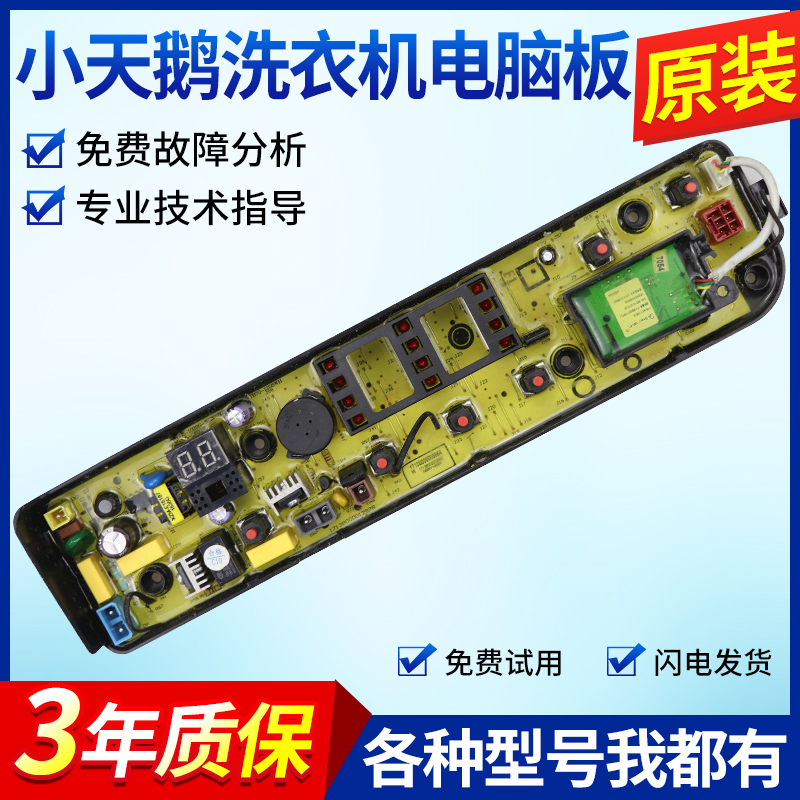 适配小天鹅洗衣机电脑板TB70V20W TB70-1208WH电路板控制主板配件