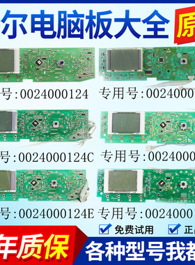 0024000124/C/E/A/D/S/M/H/G海尔滚筒洗衣机电脑板主板显示板原装