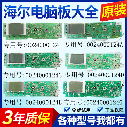 0024000124/C/E/A/D/S/M/H/G海尔滚筒洗衣机电脑板主板显示板原装