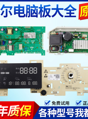 适用海尔洗衣机电脑板EG10014HB88LGU1,EG8014HB88LGU1主板驱动板