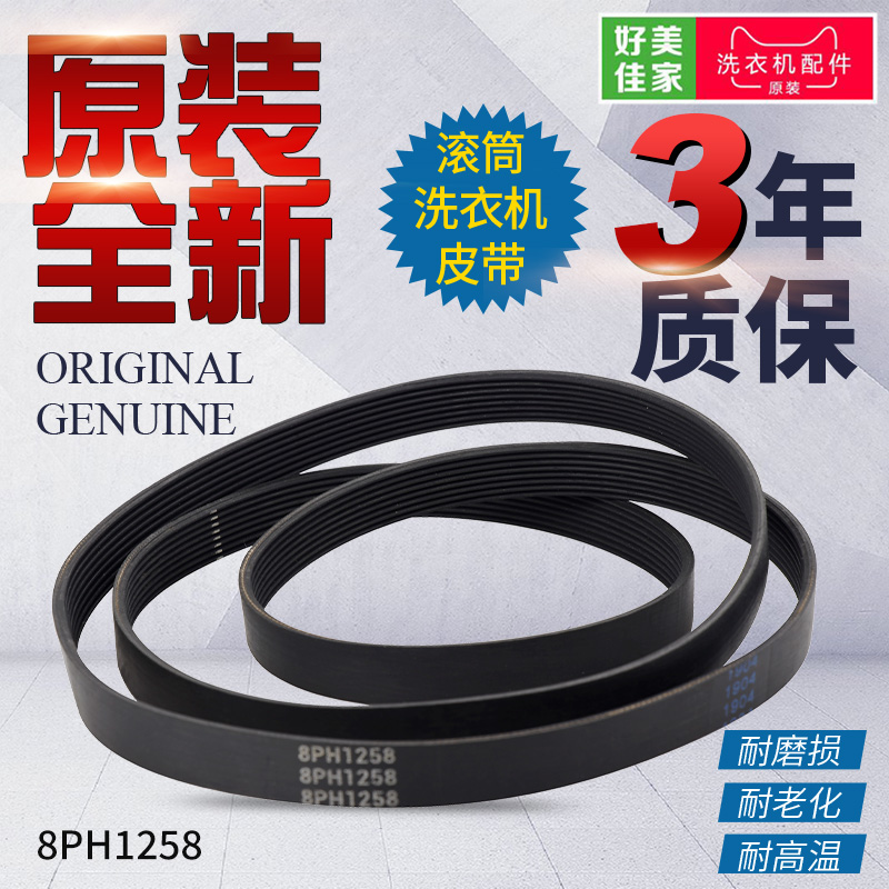 格兰仕海尔滚筒洗衣机8PH1258电机皮带5EPJ1270三角带传送带原厂