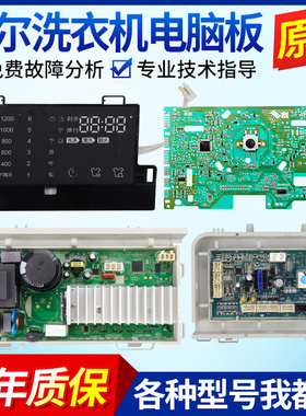 原装海尔洗衣机电脑板G80758BX12S/G70758BX12S主板电源控制路版
