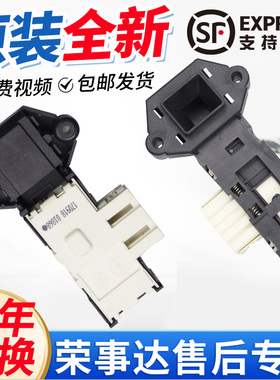 荣事达洗衣机门锁RG-F7509S/F7010S/7011S/8010BS/8021SZ/F6509BW