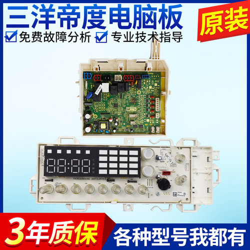 原装三洋帝度滚筒洗衣机电脑板DG-F85587BHCP主板显示板F85587BCP