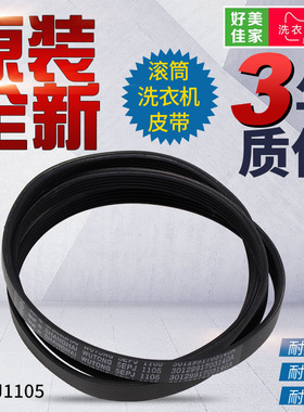 三洋惠而浦荣事达滚筒洗衣机皮带4EPJ1105 5EPJ1105 6EPJ1254配件