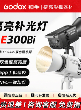 神牛LE300/600Bi双色温直播补光灯LED摄影灯直播间视频直播常亮灯