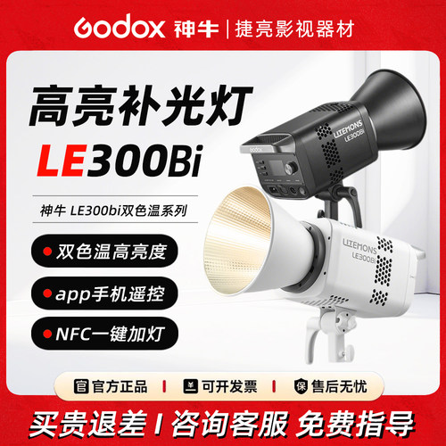 神牛LE300/600Bi双色温直播补光灯LED摄影灯直播间视频直播常亮灯