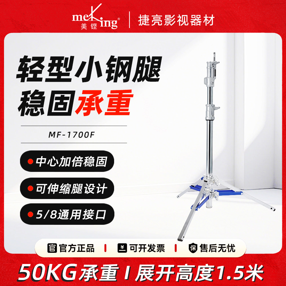 Meking美铿mf-1500f摄影影视灯架轻型可伸缩钢腿加粗加厚大承重脚