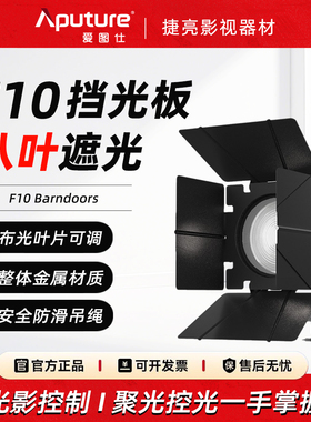 爱图仕F10 Barndoors 10英寸八页挡光板摄影补光控光遮菲保荣卡口