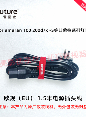 【欧规EU】爱图仕LS电源线300x/C300dII//600dx/600c Pro欧洲插头