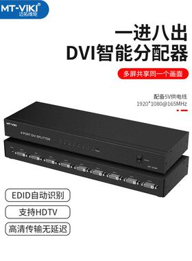 迈拓维矩 DVI分配器一分二 一分四一分八一分十六高清数字视频分