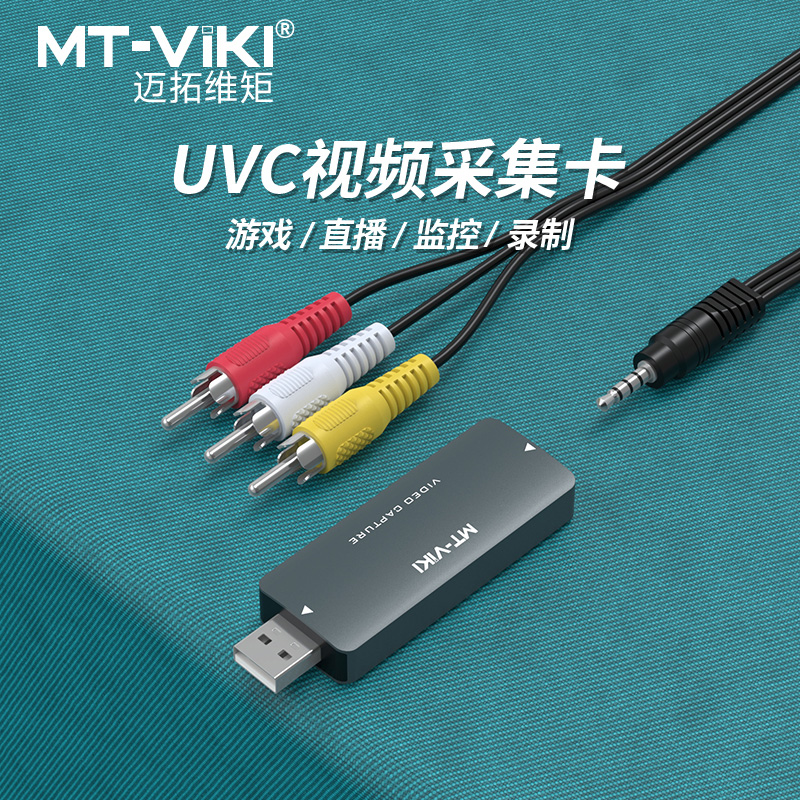 迈拓维矩 MT-UAV20 UVC采集卡音视频莲花AV转usb相机机顶盒dvd游