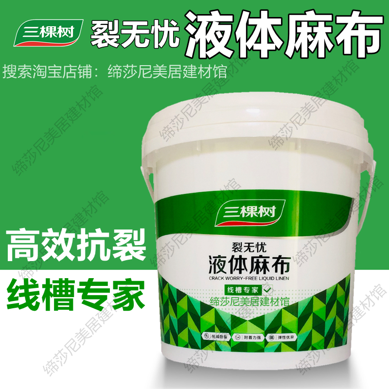 三棵树液体麻布裂无忧线槽宝接缝王环保水性无味墙面防裂线槽专家