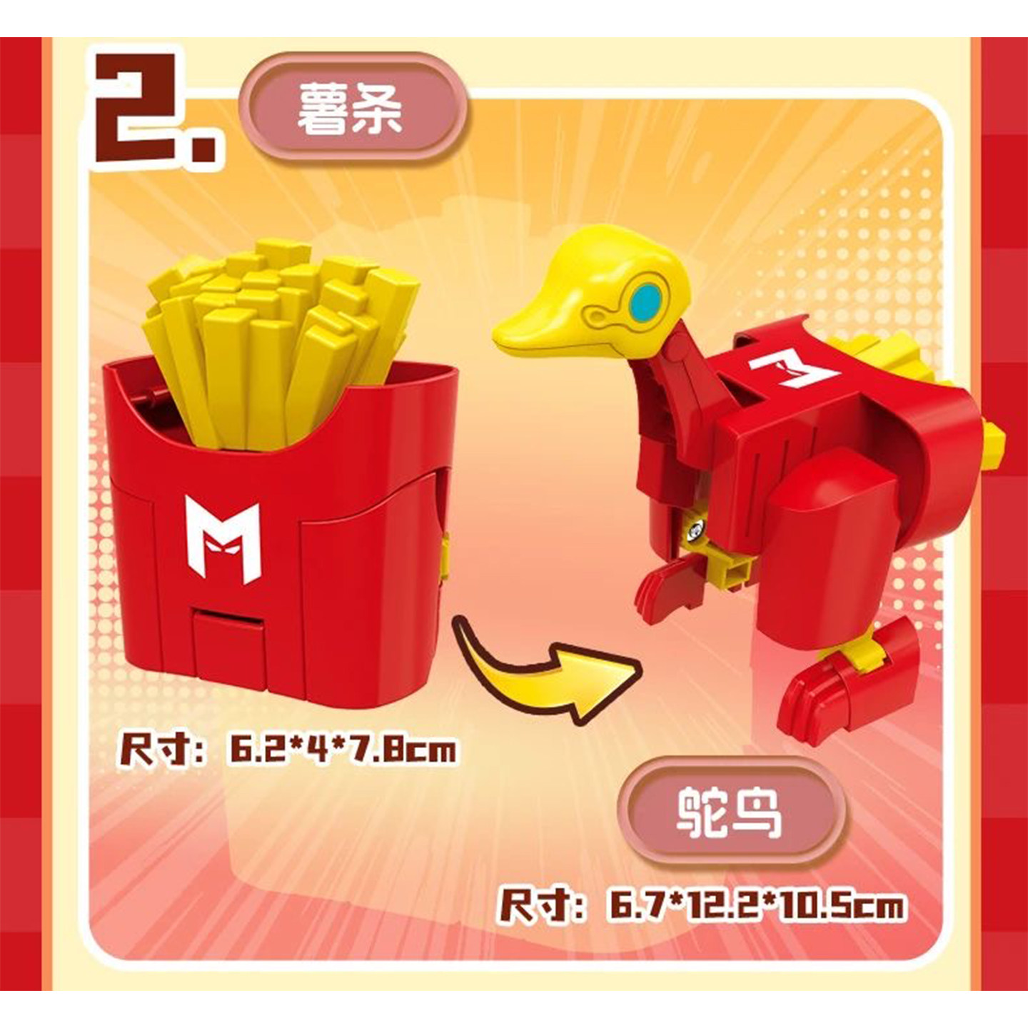 儿童趣味麦当劳变形机器人